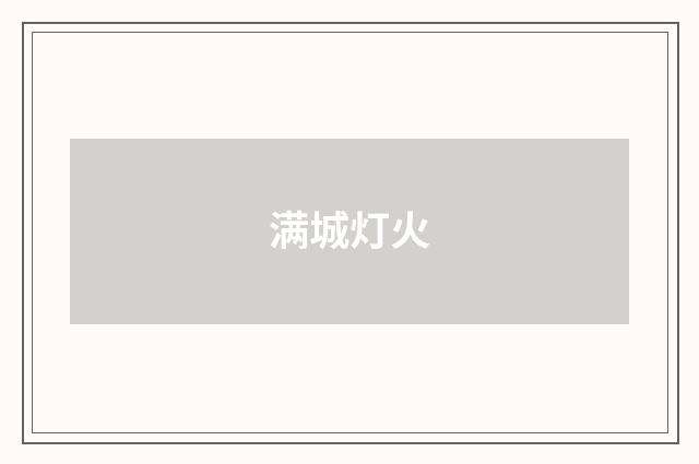 满城灯火