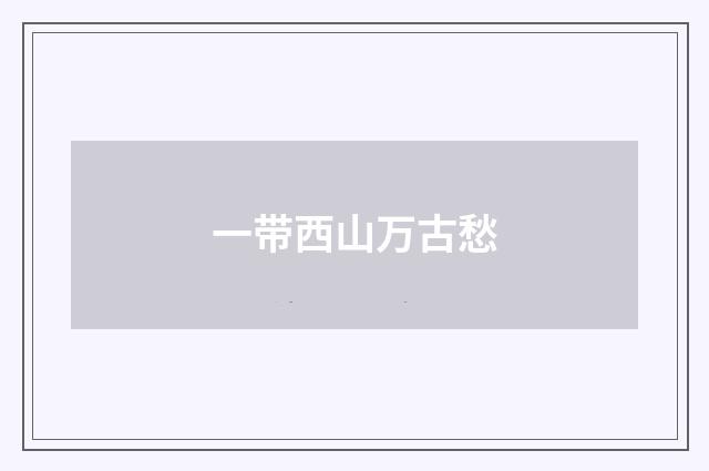 一带西山万古愁