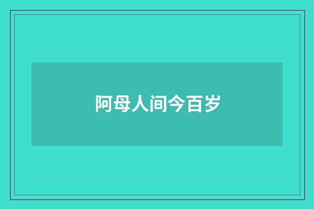 阿母人间今百岁