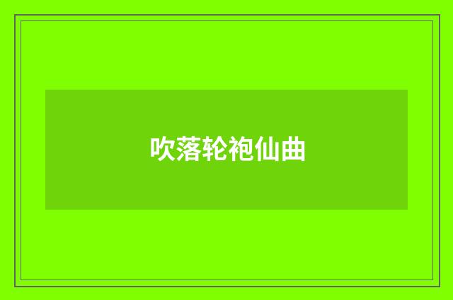 吹落轮袍仙曲