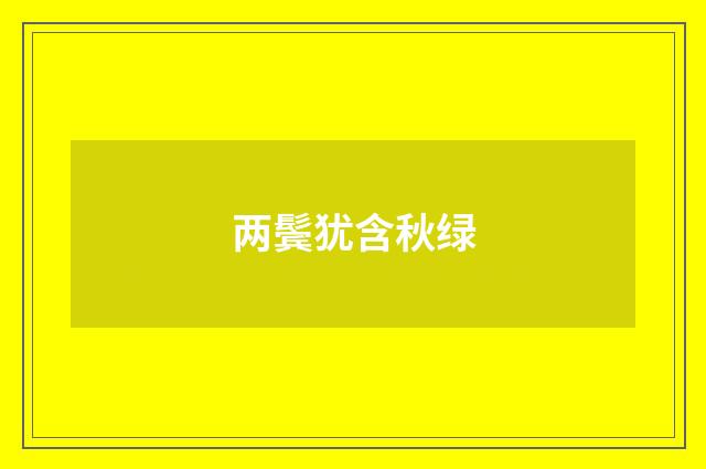 两鬓犹含秋绿