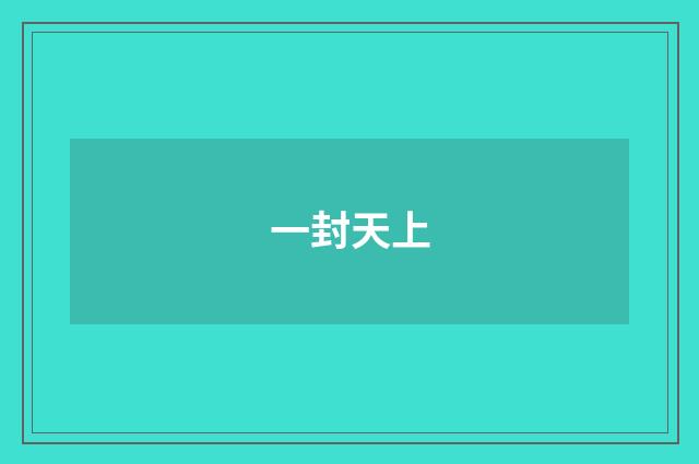 一封天上