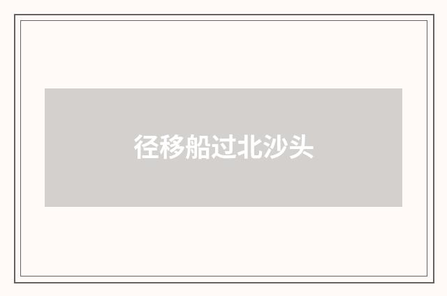 径移船过北沙头