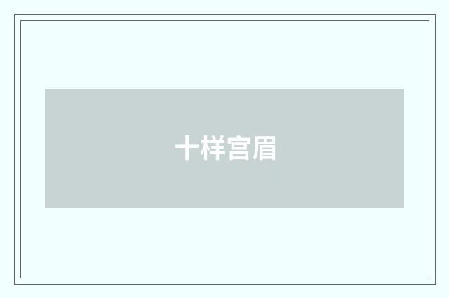 十样宫眉