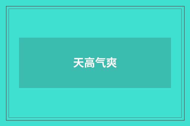 天高气爽