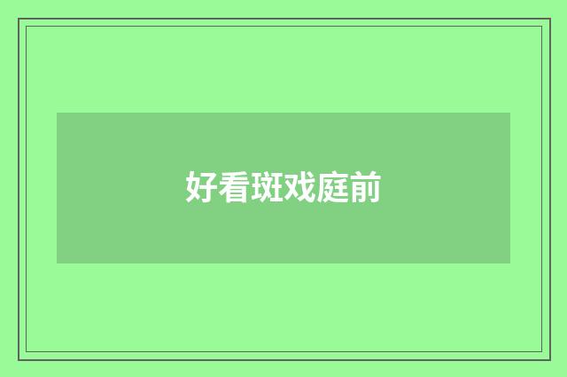 好看斑戏庭前