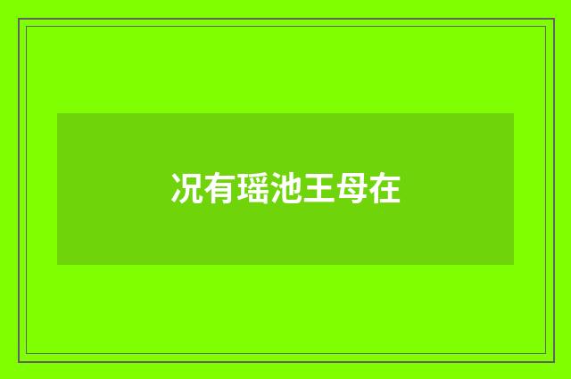 况有瑶池王母在