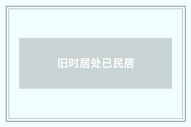 旧时居处已民居