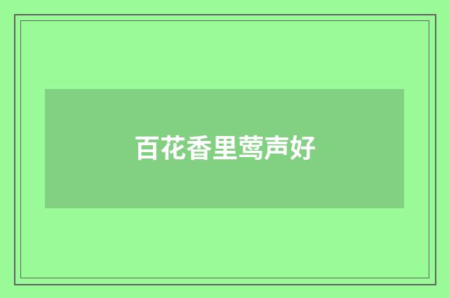 百花香里莺声好