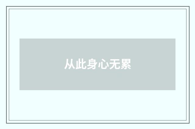 从此身心无累