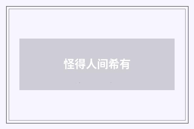 怪得人间希有