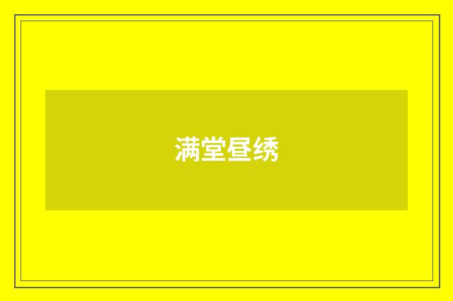 满堂昼绣