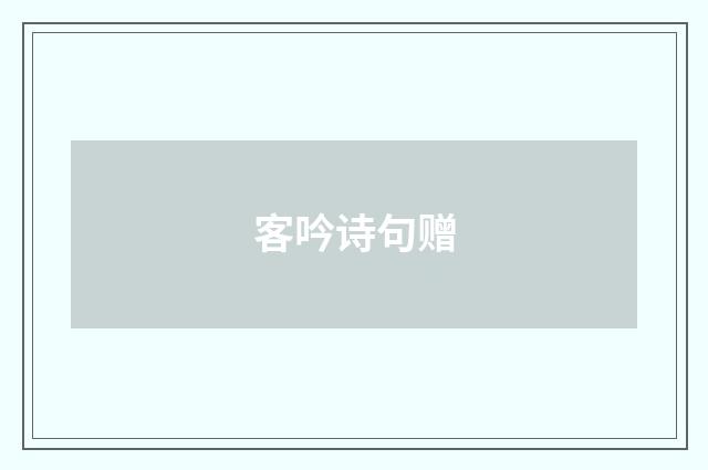 客吟诗句赠