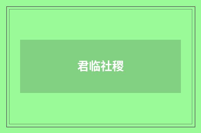 君临社稷