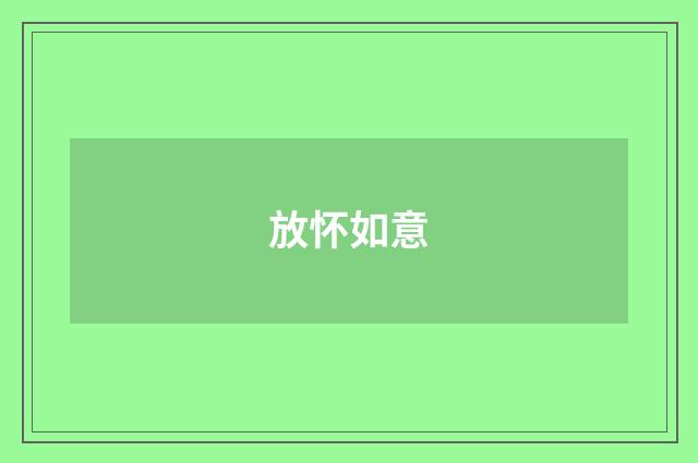 放怀如意