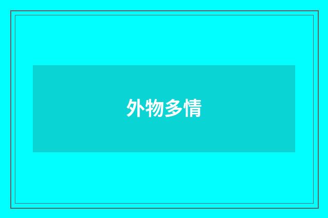 外物多情