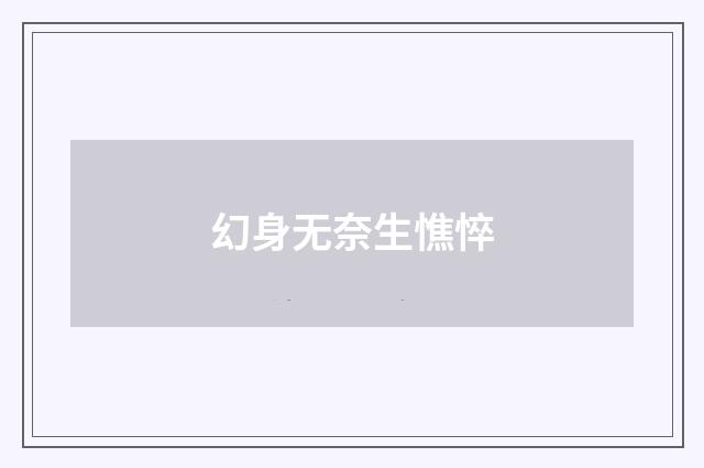 幻身无奈生憔悴