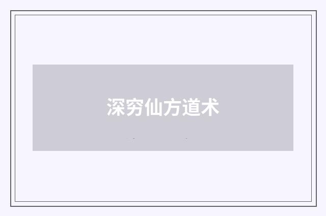 深穷仙方道术