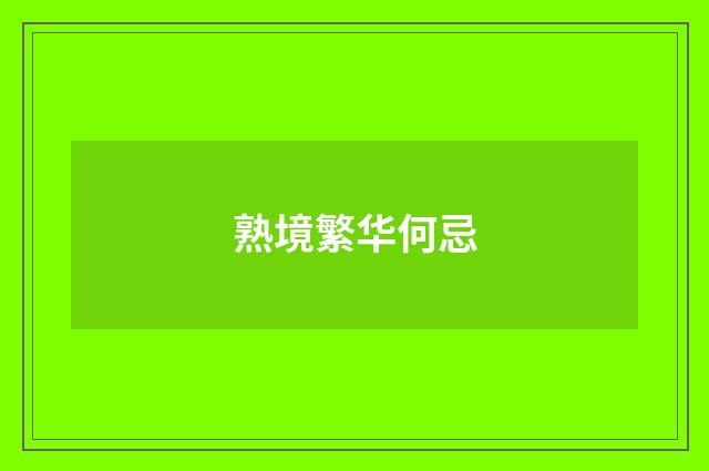熟境繁华何忌