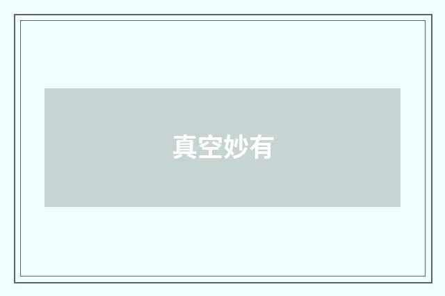 真空妙有