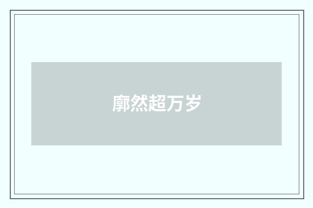 廓然超万岁