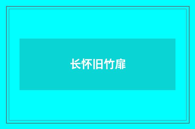 长怀旧竹扉
