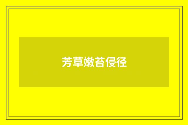 芳草嫩苔侵径
