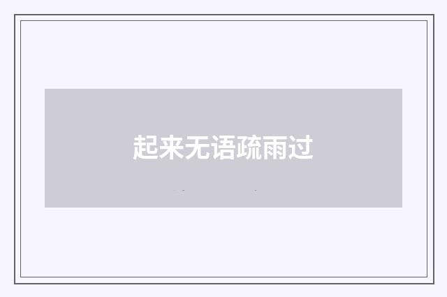 起来无语疏雨过