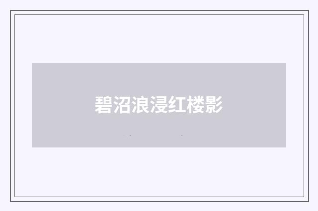 碧沼浪浸红楼影