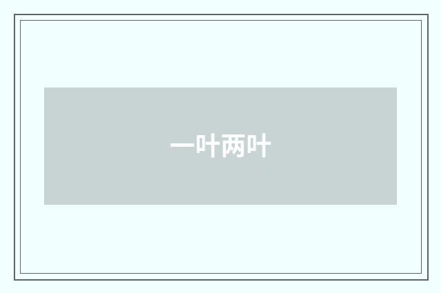一叶两叶
