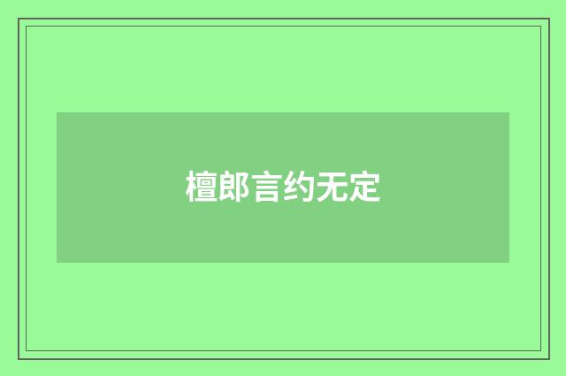 檀郎言约无定