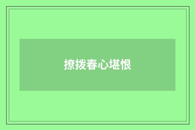 撩拨春心堪恨
