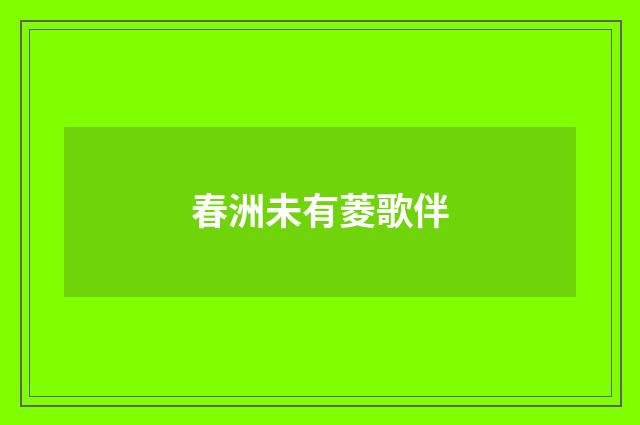 春洲未有菱歌伴
