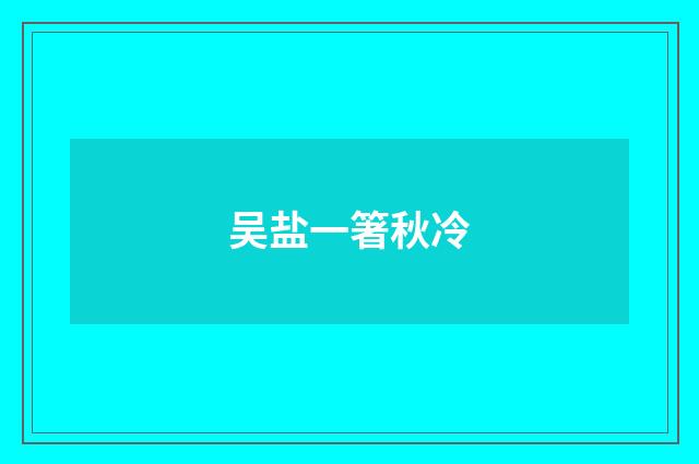 吴盐一箸秋冷