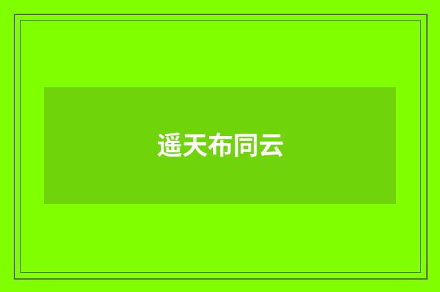 遥天布同云