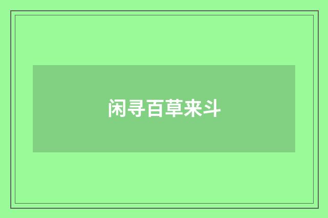 闲寻百草来斗