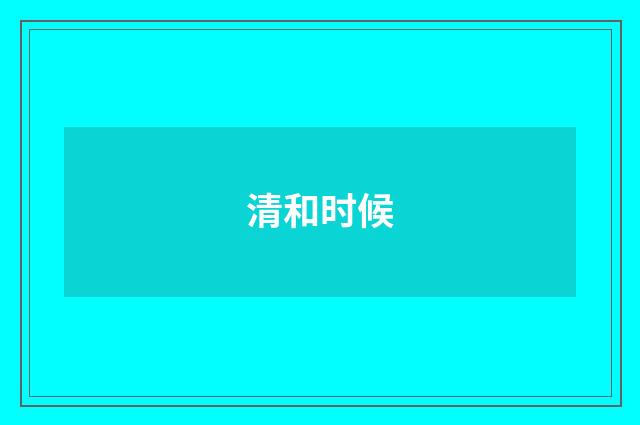 清和时候