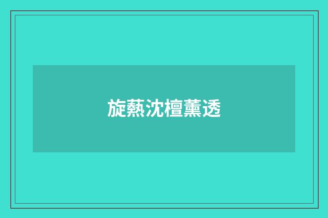 旋爇沈檀薰透