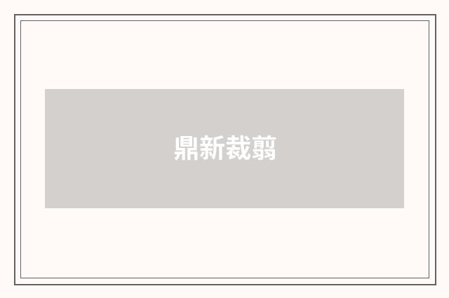 鼎新裁翦
