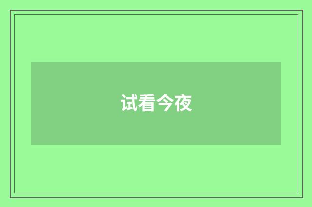 试看今夜