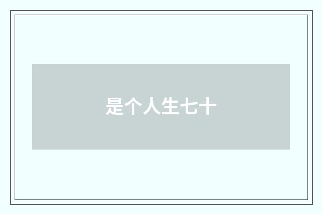 是个人生七十