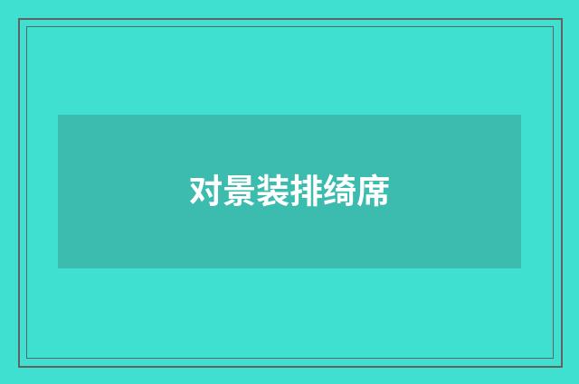 对景装排绮席
