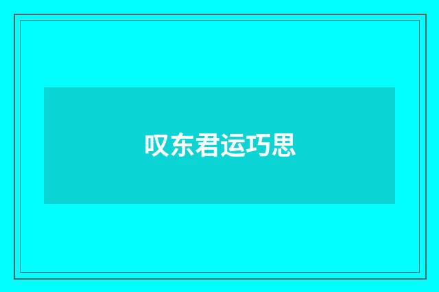 叹东君运巧思