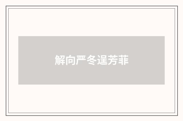 解向严冬逞芳菲