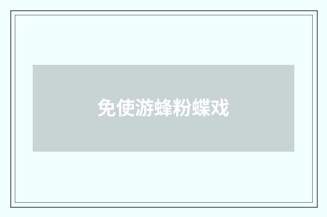 免使游蜂粉蝶戏
