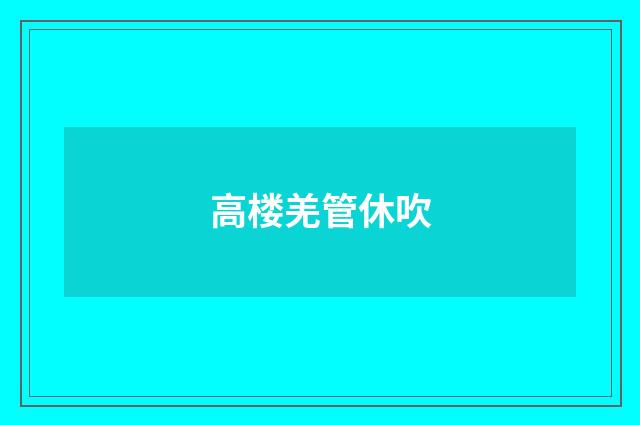高楼羌管休吹