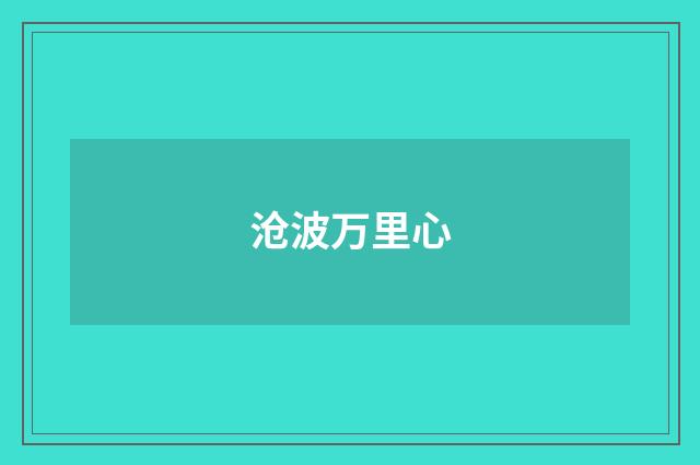 沧波万里心