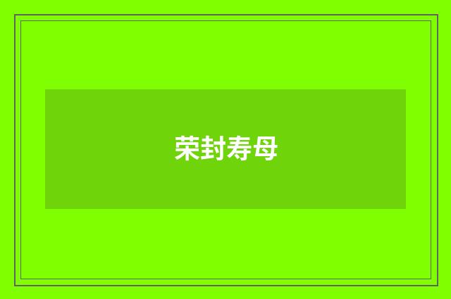 荣封寿母