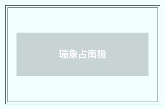 瑞象占南极