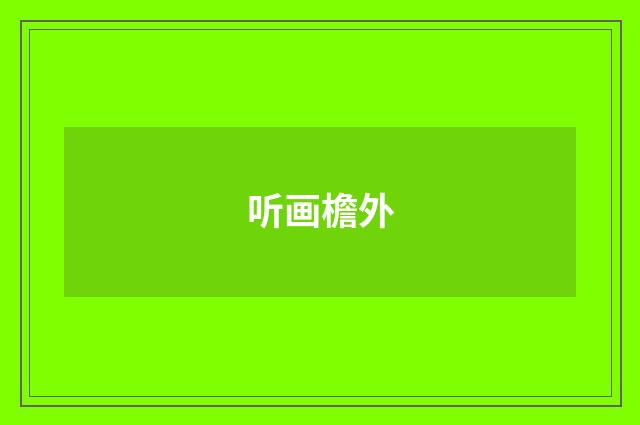 听画檐外